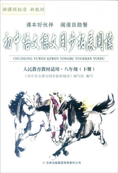 2016年春 初中语文课文同步拓展阅读：八年级下册（人民教育教材适用）