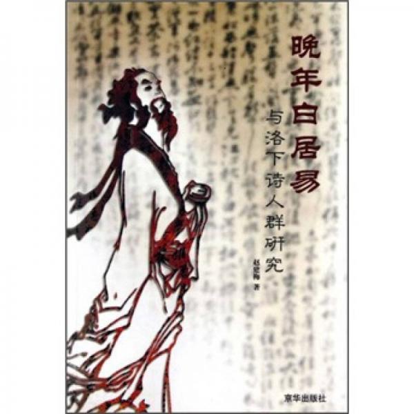 晚年白居易與洛下詩(shī)人群研究