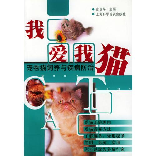 我爱我猫——宠物猫饲养与疾病防治