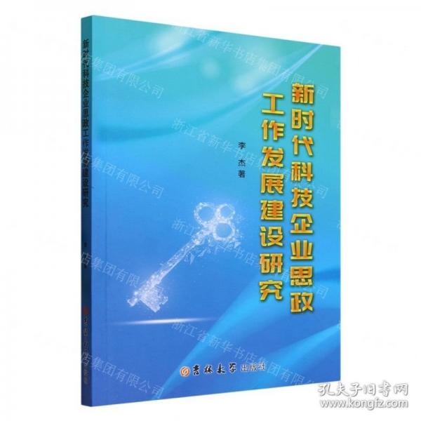 新時(shí)代科技企業(yè)思政工作發(fā)展建設(shè)研究
