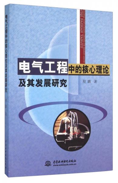 电气工程中的核心理论及其发展研究