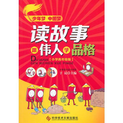 讀故事，跟偉人學(xué)品格