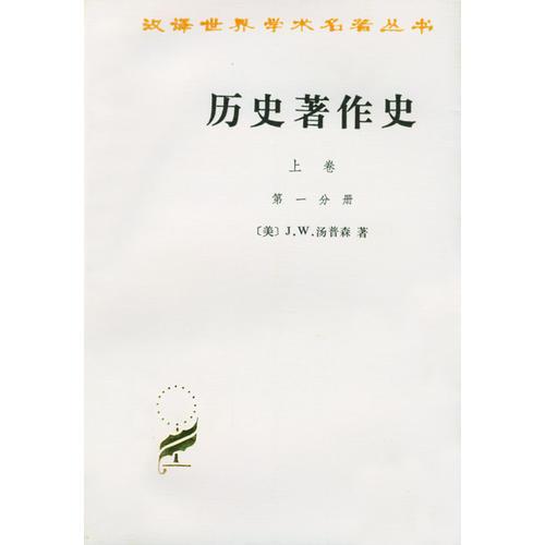 歷史著作史（上卷全兩冊）