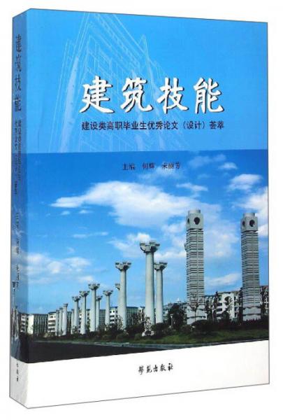 建筑技能：建設類高職畢業(yè)生優(yōu)秀論文（設計）薈萃