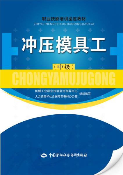 沖壓模具工（中級）——職業(yè)技能培訓鑒定教材