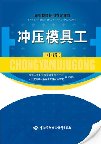 冲压模具工（中级）——职业技能培训鉴定教材