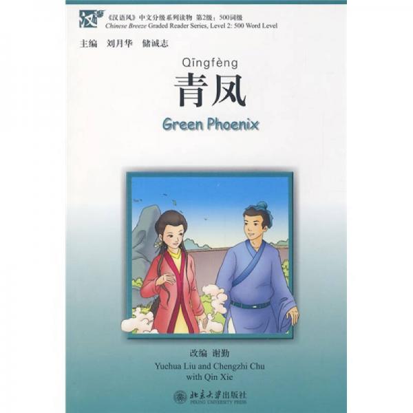 〈漢語風(fēng)〉中文分級系列讀物500詞級：青鳳（第2級）