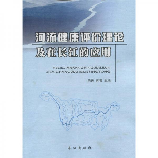河流健康评价理论及在长江的应用