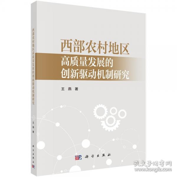 西部農(nóng)村地區(qū)高質(zhì)量發(fā)展的創(chuàng)新驅(qū)動(dòng)機(jī)制研究