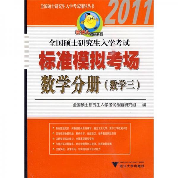 樊博头考研系列·全国硕士研究生入学考试辅导丛书：2011年全国硕士研究生入学考试标准模拟考场（数学分册）