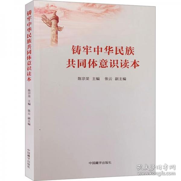 鑄牢中華民族共同體意識(shí)讀本