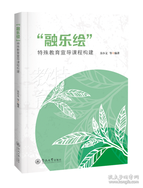 “融乐绘”特殊教育宣导课程构建