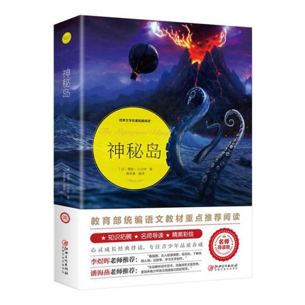 神秘島教育部統(tǒng)編語文教材重點(diǎn)推薦閱讀,老師推薦