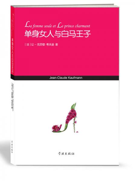 單身女人與白馬王子