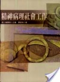 精神病理社會工作