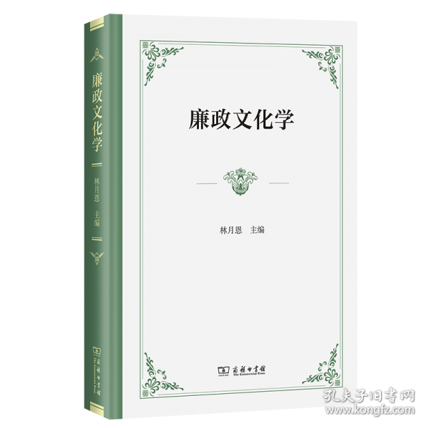 廉政文化学