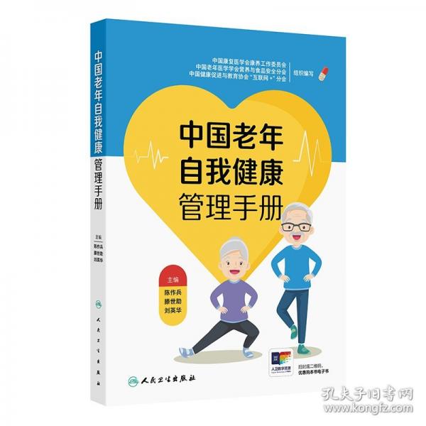 中国老年自我健康管理手册
