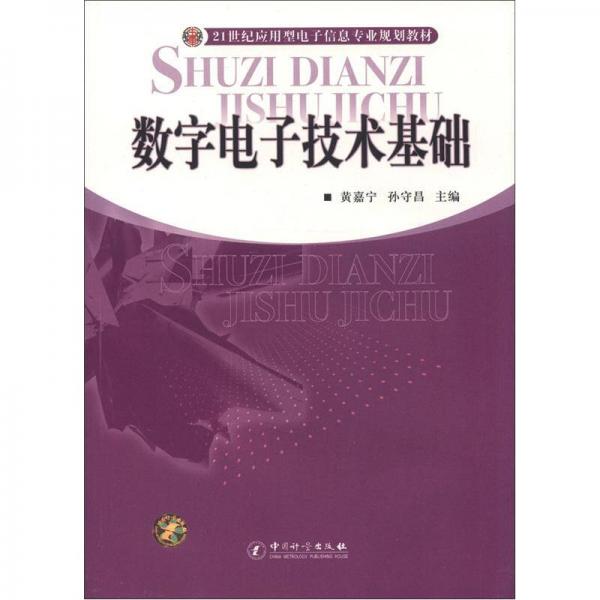 數(shù)字電子技術(shù)基礎(chǔ)/21世紀(jì)應(yīng)用型電子信息專業(yè)規(guī)劃教材