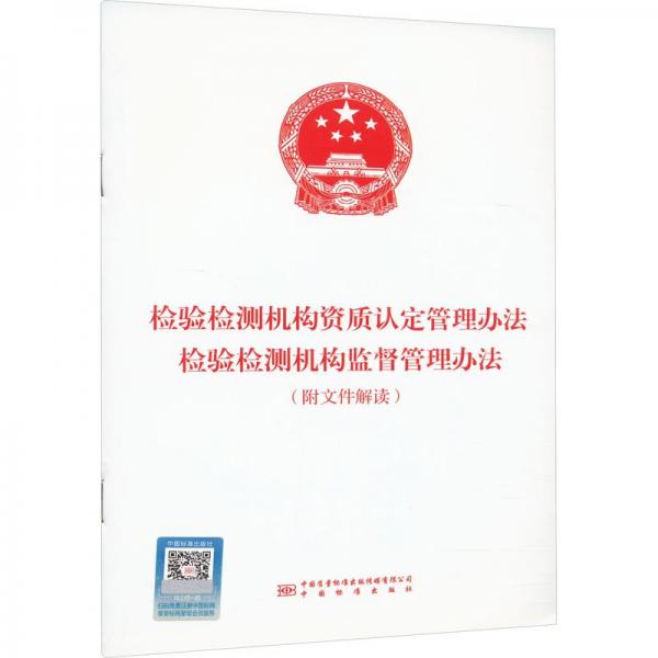 检验检测机构资质认定管理办法检验检测机构监督管理办法