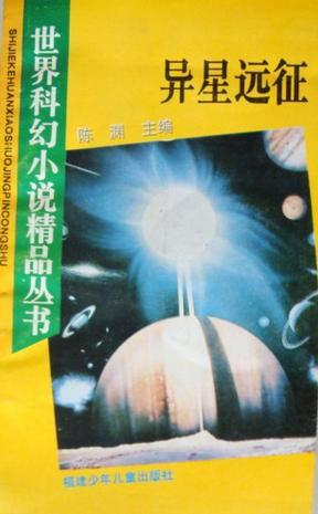 异星远征：世界科幻小说精品丛书