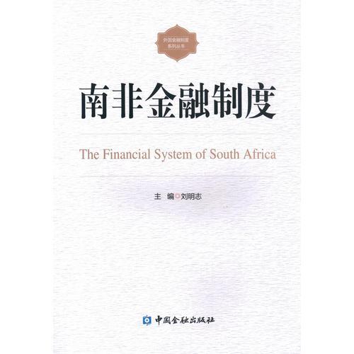 南非金融制度