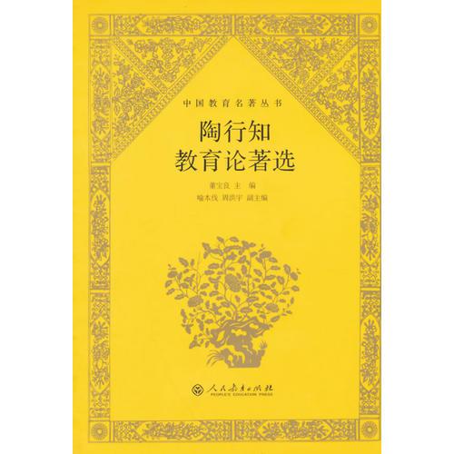 中国教育名著丛书·陶行知教育论著选
