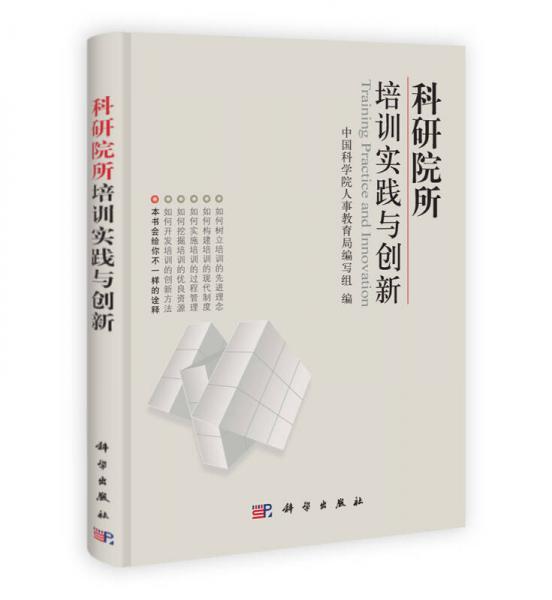 科研院所培訓實踐與創(chuàng)新
