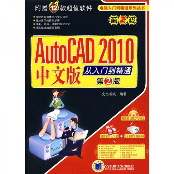 AutoCAD2010中文版从入门到精通（第2版）