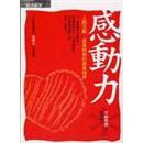 感動力:人際互動、商業(yè)經(jīng)營的最高境界