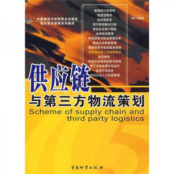 现代物流管理系列教材：供应链与第三方物流策划