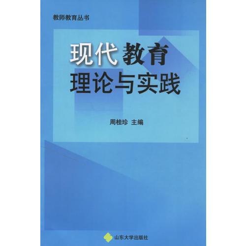 現(xiàn)代教育理論與實踐