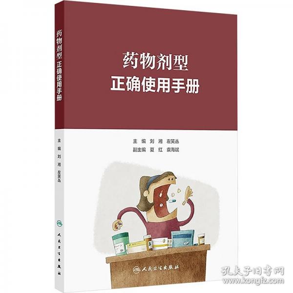 药物剂型正确使用手册