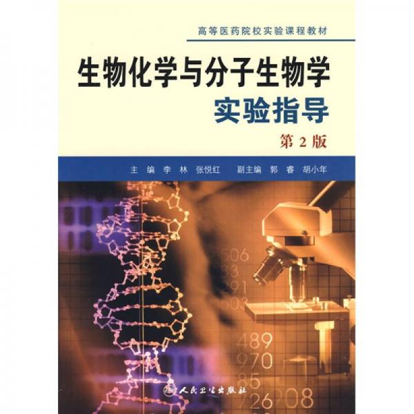 高等醫(yī)藥院校實(shí)驗(yàn)課程教材：生物化學(xué)與分子生物學(xué)實(shí)驗(yàn)指導(dǎo)