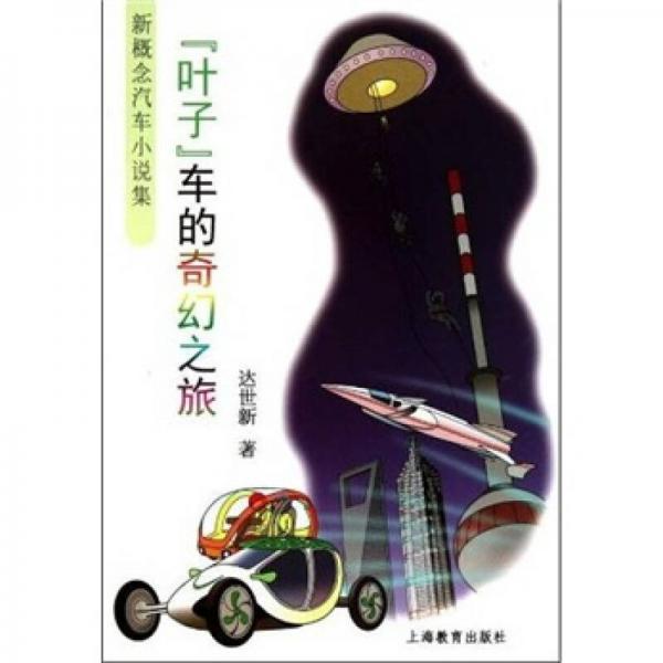 “叶子”车的奇幻之旅：新概念汽车小说集