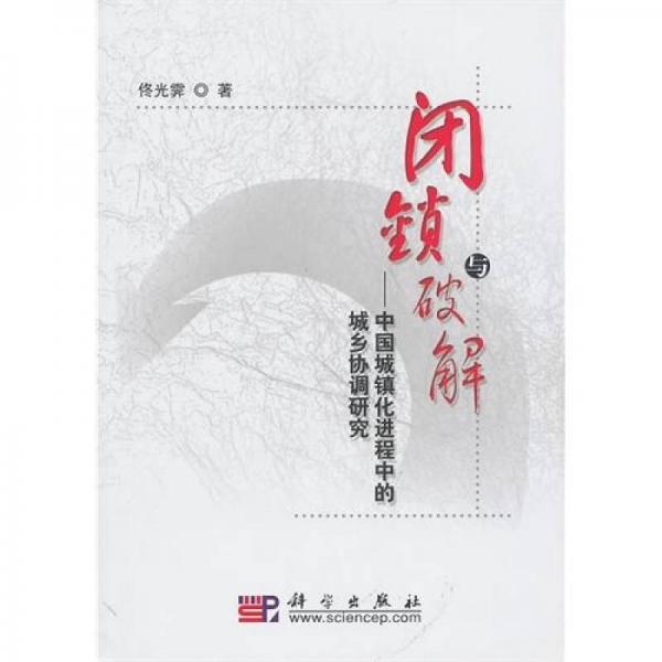 閉鎖與破解：中國城鎮(zhèn)化進(jìn)程中的城鄉(xiāng)協(xié)調(diào)研究