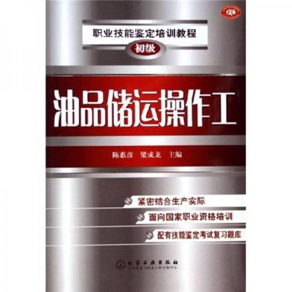 職業(yè)技能鑒定培訓教程：油品儲運操作工（初級）