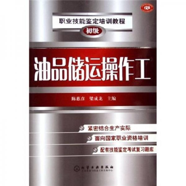 职业技能鉴定培训教程：油品储运操作工（初级）