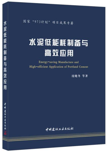 水泥低能耗制備與高效應(yīng)用/國家“973計(jì)劃”項(xiàng)目成果專著