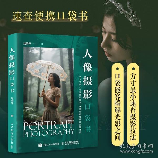 人像摄影口袋书