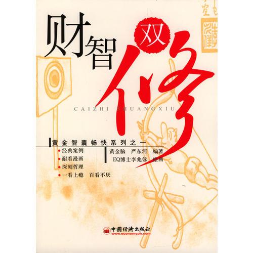 財(cái)智雙修