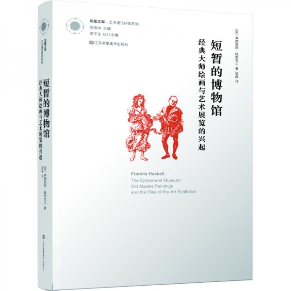 鳳凰文庫藝術理論研究系列-短暫的博物館:經(jīng)典大師繪畫與藝術展覽的興起