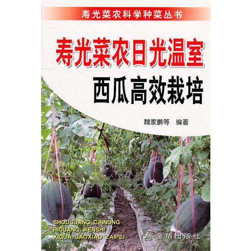 壽光菜農(nóng)日光溫室西瓜高效栽培