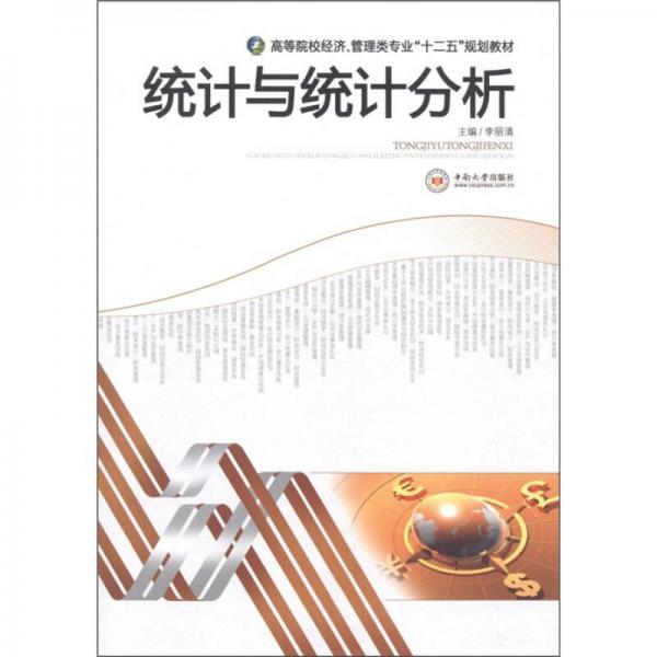 高等院校經(jīng)濟(jì)·管理類專業(yè)“十二五”規(guī)劃教材：統(tǒng)計與統(tǒng)計分析
