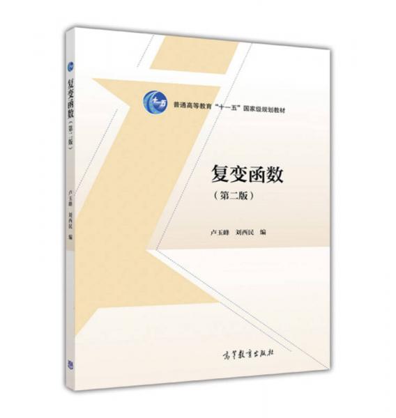 復(fù)變函數(shù)（第二版）