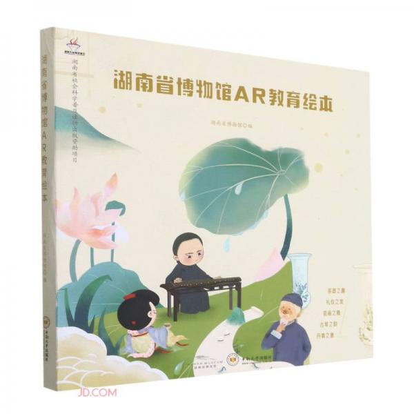 湖南省博物馆AR教育绘本(共5册)