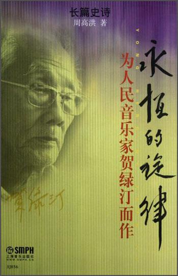永恒的旋律:為人民音樂家賀綠汀而作