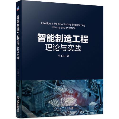 智能制造工程理論與實踐