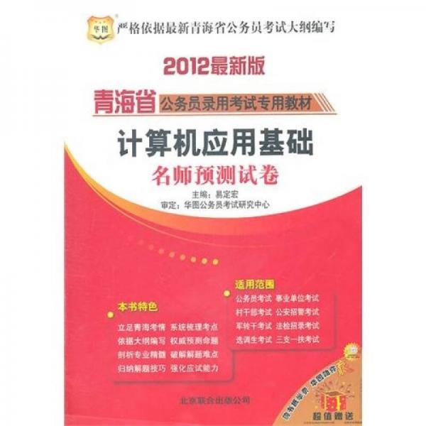 2012青海省公务员录用考试专用教材：计算机应用基础名师预测试卷