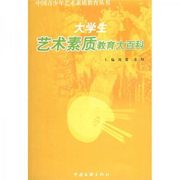 大學(xué)生藝術(shù)素質(zhì)教育大百科