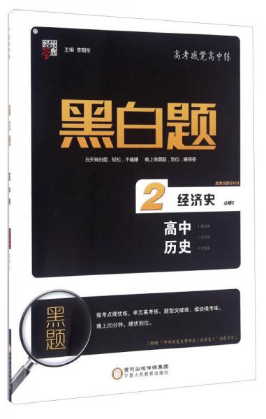 黑白題：高中歷史2 經(jīng)濟(jì)史 